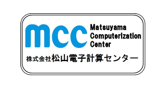 松山電子計算センター