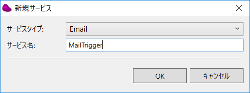 サービスタイプ「Email」を選択