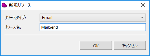 リソースタイプ「Email」