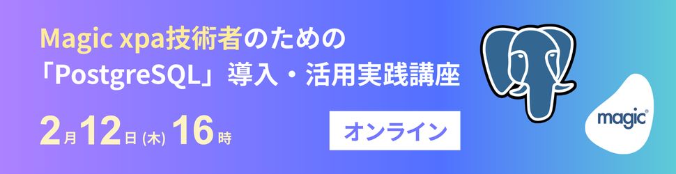 Magic xpa技術者のためのPostgreSQL導入・活用実践講座