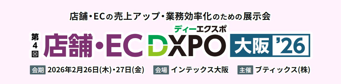 店舗・EC DXPO 大阪’26