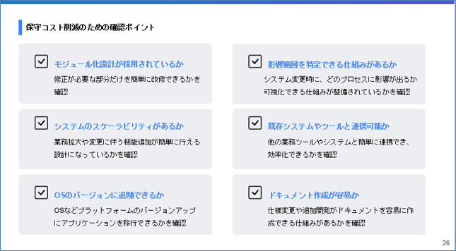 保守コスト削減のための確認ポイント